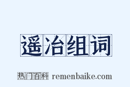 遥冶组词是什么意思的图片